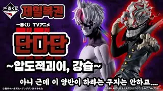 제일복권 단다단 ~압도적괴이 강습~ 라원이 위시에요....근데 라원은...따흑