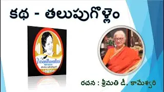Story :THALUPUGOLLEM/Smt. D. Kameswari