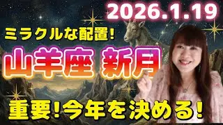 ♑️【1/19 山羊座新月】2026年初新月からの重要なメッセージ✨さぁ、今年どうする？✨ミラクルな配置💫