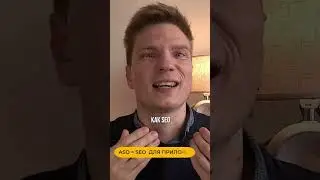 ASO простыми словами | Продвижение мобильных приложений