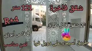 شقق فاخرة🌞121متر 😍 موقع جميل جدا 🏠 فينسيون 💯 زوينة 🤭 للمعلومات او المساعدة الهاتف : 0662188372 : 📞