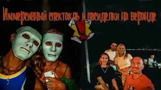 Абхазия Гагра Море набережная Иммерсивный спектакль Кафе веранда