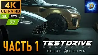 Прохождение Test Drive Unlimited Solar Crown в 4К на Ultra Видео № 1: Стартуем!