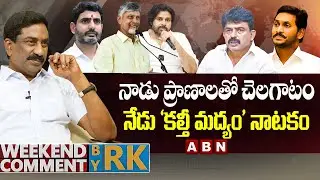 నాడు ప్రాణాలతో చెలగాటం, నేడు &lsquo;కల్తీ మద్యం&rsquo; నాటకం | Weekend Comment by RK | ABN Telugu