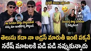 Actor Naresh Vk Fun Speech @ #NariNariNadumaMurari Grand Release Press Meet | Airanews
