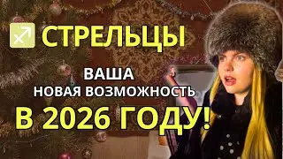 СТРЕЛЕЦ ♐️ ПРОГНОЗ 2026. Когда удача работает на вас #гороскоп #астропрогноз2026 #стрелец2026