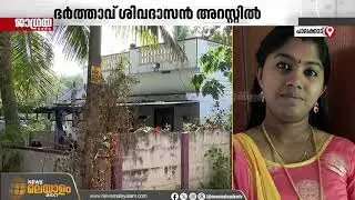 ഒരുമിച്ച് മരിക്കാമെന്ന് ഭാര്യയെ വിശ്വസിപ്പിച്ചു മരണത്തിലേക്ക് തള്ളിയിട്ടു; ഭര്‍ത്താവ് അറസ്റ്റില്‍