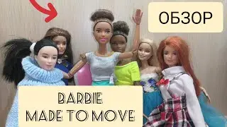 6 Кукла! Обзор на Barbie Made to Move Йога Латиноамериканка!