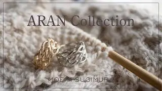 アランニットをジュエリーにした ARAN Collection