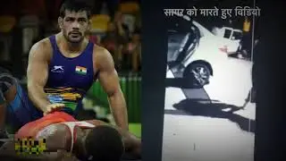 Sushil kumar with Sagar | Sushil kumar fight video | Sushil fight with Sagar | Murdered
