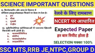 SCIENCE IMPORTANT QUESTIONS। RAILWAY SCIENCE CLASS। SCIENCE IMPORTANT MCQ#science #sscgk #rrbscience