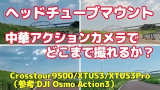 ヘッドチューブマウント　中華アクションカメラでどこまで撮れるか？ 　Crosstour9500/XTUS3/XTUS3Pro/（参考）DJI Osmo Action3
