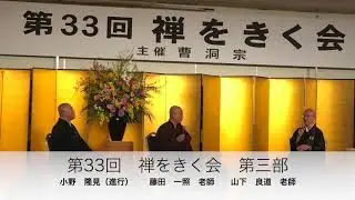 【禅tube】「禅とマインドフルネス〜本当の自分に出会うとは？」③第33回禅をきく会　第三部　藤田一照老師　山下良道老師対談