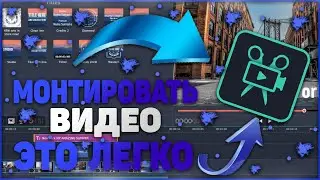 Монтировать видео самым лёгким способом | Movavi Video Suite
