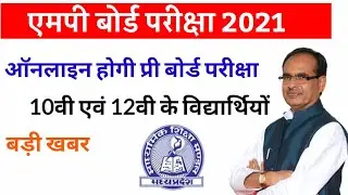 mpboard exam news / mpboard preboard exam 2021