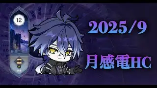 完凸フリンズ 月感電HC 螺旋(2025/9)⭐︎9クリア