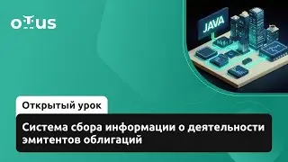 Система сбора информации о деятельности эмитентов облигаций // Курс &laquo;Java Developer. Professional&raquo;