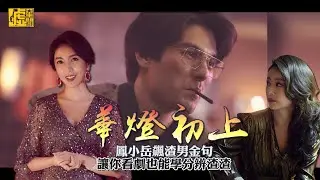 「華燈初上」鳳小岳飆渣男金句！讓你看劇也能學分辨渣渣