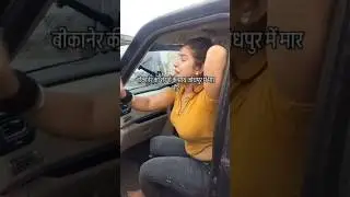 बीकानेर की शेरनी का हाईवे पर हुआ मामला गरम Bikaner Ki Sherni Ka Highway per Hua Mamla garam