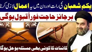 Yakum Shaban Ki Rat Aur Din Ye Amal Lazmi Krna Har Hajat Qubool Hogi || Maulana Muhammad Ali Naqvi