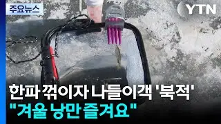 한파 꺾이자 나들이객 ’북적’...