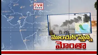 Muntha Toofan Effect To Andhra Pradesh, Rain Alert To Districts  | CVR News
