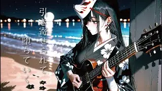 引力 -IN RYOKU-｜Irresistible Gravity　抗えぬ恋に堕ちる和風ロック【和風ロック】