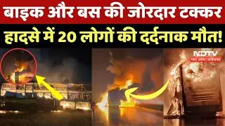 Andhra Pradesh के Kurnool मे बड़ा हादसा, बस में आग लगने से 20 लोगों की मौत! Breaking | Road Accident