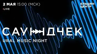 &laquo;Саундчек&raquo;: Ural Music Night