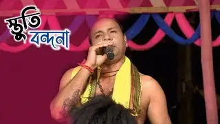 স্তুতি আহবান বন্দনা || Debashish Mandal Gayok Bandana | Akandabaria Larchak Ma Monosha Gan |মনসা গান
