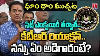 నా ప్రశ్నలకు అల్లాడిపోయారు.. KTR Reaction After SIT Enquiry | T News Dhoom Dhaam Muchata
