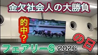 【フェアリーS2026の日】誰が買えるん？金杯当てた絶好調男の運命は・・・初投稿