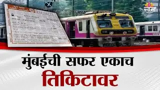 मुंबईची सफर एकाच तिकिटावर | Mumbai One | Unified Ticketing