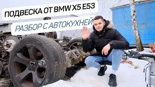 Подвеска BMW X5 E53 | Проблемная и дорогостоящая?