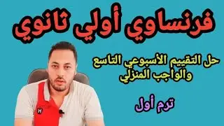 فرنساوي اولى ثانوي/ حل التقييم الاسبوعي التاسع والواجب المنزلي / ترم اول