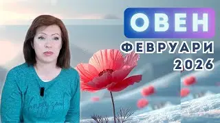 💥ОВЕН ✨ФЕВРУАРИ 2026✨Слънчево затъмнение във Водолей 17 февруари 2026. Ретрограден Меркурий
