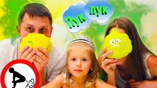 ЧЕЛЛЕНДЖ МИСТЕР ПУК - КОРОЛЬ ПЕРДУН / Кто испортил воздух?