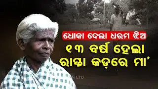 Elderly woman seeks financial assistance after 'adopted daughter' abandons her in Kandhamal