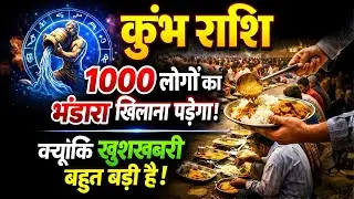 कुंभ राशि: 1000 लोगों का भंडारा खिलाना पड़ेगा - क्यूंकि खुशखबरी बहुत बड़ी है!
