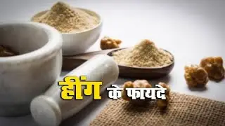 USE OF HINGU/ HING/ ASAFOETIDA || BENEFITS OF HING USE IN AYURVEDA