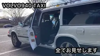 ボルボ940 タクシー 全容のご紹介 VOLVO940 エステート 個人タクシー 東京