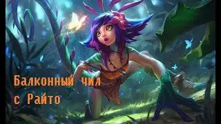 League of Legends - новый микрофон