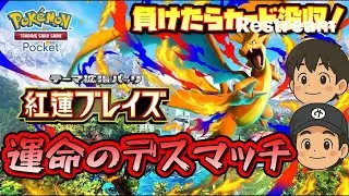 【ポケポケ実況】視聴者対戦あり！アダチやま運命のデスマッチ企画！