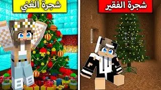 شجرة كرسمس الغني وشجرة كرسمس الفقير في ماين كرافت !