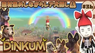 【🪵Dinkum #36】レア犬探しつつ素材集め🐶｜#ディンカム #スローライフ #Dinkumpartner