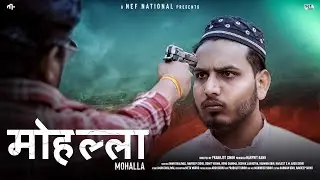 MOHALLA Hindi Short Film | मोहल्ला हिंदी Short फिल्म Story Of Relationships #NEFNATIONAL