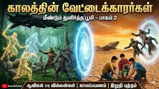 திரைக்கதை மீண்டும் துளிர்த்த பூமி பாகம்-2 The Story of Earth Reborn Part-2 #story #tamil #nature #ai