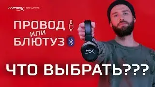 БЛЮТУЗ ИЛИ ПРОВОД? ЧТО ВЫБРАТЬ? - HYPERX CLOUD MIX