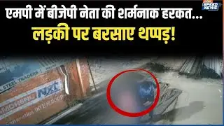 Madhya Pradesh News: एमपी में बीजेपी नेता की शर्मनाक हरकत, लड़की पर बरसाए थप्पड़ | MP BJP