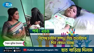 বিশেষ চাহিদা সম্পন্ন শিশু তাওহীদের দিন কেমন যাচ্ছে  ? | পর্ব - ২৫৫ | Haat Bariye Dilam